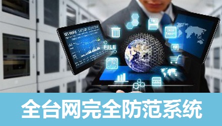 全臺(tái)網(wǎng)完全防范系統(tǒng)